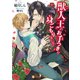 獣人王のお手つきが身ごもりまして（二見書房） [電子書籍]