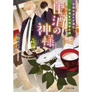 甘酒の神様～京都伏見の甘酒処・笹壽庵の神様奇譚～【電子限定版】（二見書房） [電子書籍]