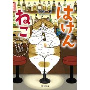 はけんねこ～飼い主は、あなたに決めました！～（二見書房） [電子書籍]