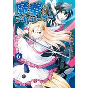 魔拳のデイドリーマー6（アルファポリス） [電子書籍]