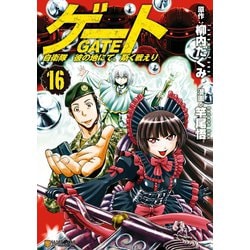 ヨドバシ Com ゲート 自衛隊 彼の地にて 斯く戦えり16 アルファポリス 電子書籍 通販 全品無料配達