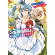 効率厨魔導師、第二の人生で魔導を極める6（アルファポリス） [電子書籍]