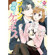 プリンの田中さんはケダモノ。（アルファポリス） [電子書籍]
