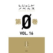 レジェンドノベルス第0巻 VOL.16 2020年1月版（講談社） [電子書籍]