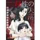 母性の失落～母が私に残した呪い（3）（forcs） [電子書籍]