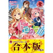 ドロップ！！ ～香りの令嬢物語～【合本版】（フロンティアワークス） [電子書籍]