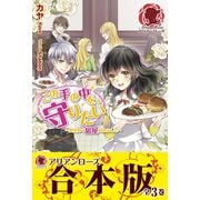 この手の中を、守りたい【合本版】（フロンティアワークス） [電子書籍]