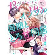 comic Berry's vol.83（スターツ出版） [電子書籍]