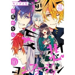 ヨドバシ.com - 【ラブコフレ】逆ハー妄想コンフュージョン