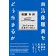 自治体職員をどう生きるか（学陽書房） [電子書籍]