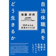 自治体職員をどう生きるか（学陽書房） [電子書籍]