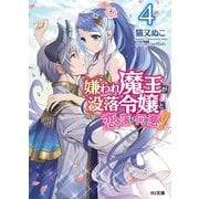 嫌われ魔王が没落令嬢と恋に落ちて何が悪い！ 4（ホビージャパン） [電子書籍]