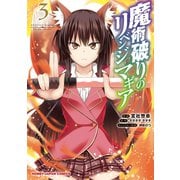 【電子版限定特典付き】魔術破りのリベンジ・マギア3（ホビージャパン） [電子書籍]
