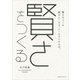 賢さをつくる 頭はよくなる。よくなりたければ。（CEメディアハウス） [電子書籍]