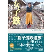女子鉄ひとりたび（ベストセラーズ） [電子書籍]