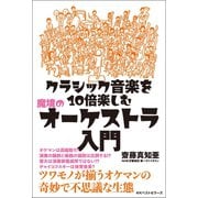 クラシック音楽を10倍楽しむ 魔境のオーケストラ入門（ベストセラーズ） [電子書籍]