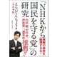 「NHKから国民を守る党」の研究（ベストセラーズ） [電子書籍]