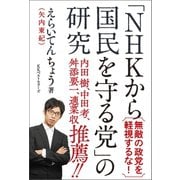 「NHKから国民を守る党」の研究（ベストセラーズ） [電子書籍]