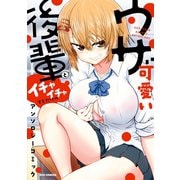 ウザ可愛い後輩とイチャイチャするだけのアンソロジーコミック（一迅社） [電子書籍]