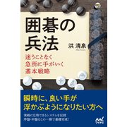 囲碁の兵法 迷うことなく急所に手がいく基本戦略（マイナビ出版） [電子書籍]