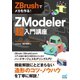 ZBrushでメカを作る！ ZModeler超入門講座（マイナビ出版） [電子書籍]