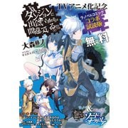 「ダンジョンに出会いを求めるのは間違っているだろうか」ラノベ＆コミック コラボ試読版（SBクリエイティブ） [電子書籍]