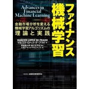 ファイナンス機械学習―金融市場分析を変える機械学習アルゴリズムの理論と実践（金融財政事情研究会） [電子書籍]