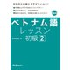 ベトナム語レッスン 初級2（スリーエーネットワーク） [電子書籍]