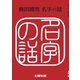 名字の話（土曜社） [電子書籍]