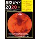 星空ガイド2020（誠文堂新光社） [電子書籍]