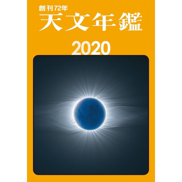 天文年鑑 2020年版（誠文堂新光社） [電子書籍]