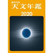 天文年鑑 2020年版（誠文堂新光社） [電子書籍]