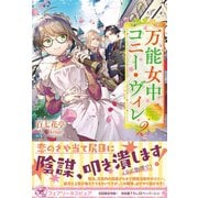 万能女中コニー・ヴィレ2【初回限定SS付】【イラスト付】（ジュリアンパブリッシング） [電子書籍]