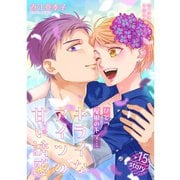 ひとつ屋根の下で・・・キライなアイツの甘い誘惑【分冊版】15話（TORICO） [電子書籍]