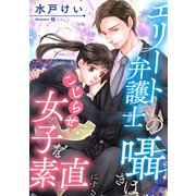 エリート弁護士の囁きはこじらせ女子を素直にする（天海社） [電子書籍]