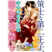 策士な第二王子、没落貴族令嬢を溺愛監禁す（天海社） [電子書籍]