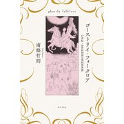 ゴーストリイ・フォークロア 17世紀～20世紀初頭の英国怪異譚（KADOKAWA） [電子書籍]