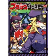 残念女幹部ブラックジェネラルさん（6）（KADOKAWA） [電子書籍]