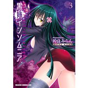 黒姉インソムニア 3（KADOKAWA） [電子書籍]