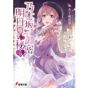乃木坂明日夏の秘密（5）（KADOKAWA） [電子書籍]