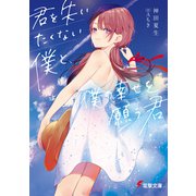 君を失いたくない僕と、僕の幸せを願う君（KADOKAWA） [電子書籍]