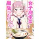 女子高生の無駄づかい（7）（KADOKAWA） [電子書籍]