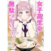 女子高生の無駄づかい（7）（KADOKAWA） [電子書籍]