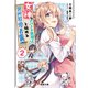 女神なアパート管理人さんと始める異世界勇者計画2（KADOKAWA） [電子書籍]