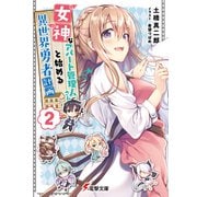 女神なアパート管理人さんと始める異世界勇者計画2（KADOKAWA） [電子書籍]