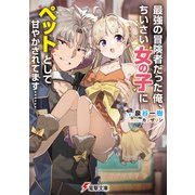 最強の冒険者だった俺、ちいさい女の子にペットとして甘やかされてます・・・・・・（KADOKAWA） [電子書籍]