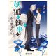 妖狐の執事はかしずかない 4（KADOKAWA） [電子書籍]