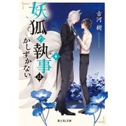 妖狐の執事はかしずかない 4（KADOKAWA） [電子書籍]