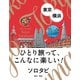 ソロタビ東京・横浜（JTBパブリッシング） [電子書籍]