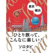 ソロタビ東京・横浜（JTBパブリッシング） [電子書籍]